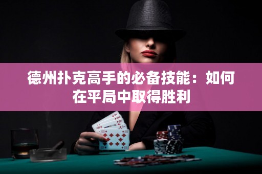 德州撲克高手的必備技能：如何在平局中取得勝利