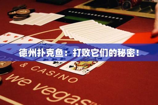 德州撲克魚：打敗它們的秘密！