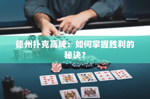 德州撲克高牌：如何掌握勝利的秘訣？