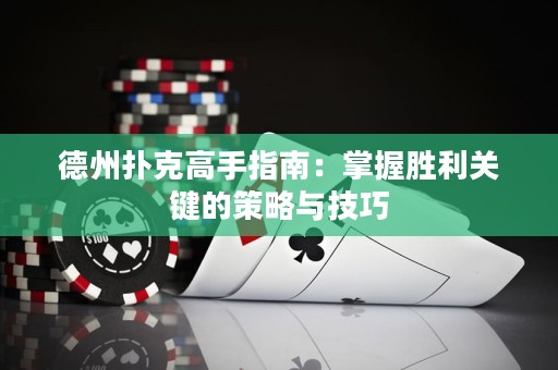德州撲克高手指南：掌握勝利關(guān)鍵的策略與技巧