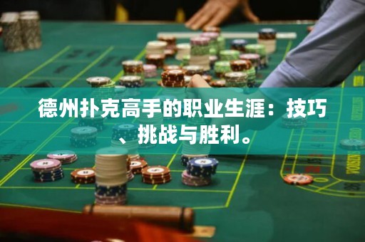 德州撲克高手的職業(yè)生涯：技巧、挑戰(zhàn)與勝利。