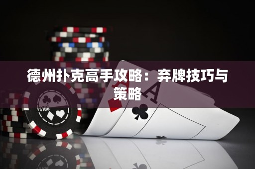 德州撲克高手攻略：棄牌技巧與策略