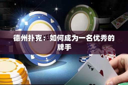 德州撲克：如何成為一名優(yōu)秀的牌手