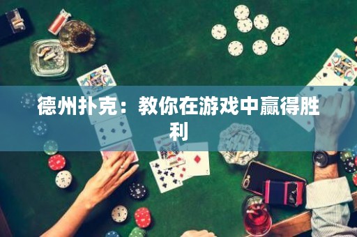 德州撲克：教你在游戲中贏得勝利