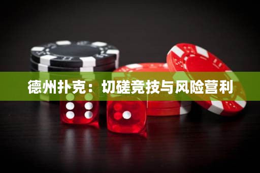 德州撲克：切磋競(jìng)技與風(fēng)險(xiǎn)營(yíng)利
