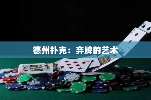 德州撲克：棄牌的藝術(shù)