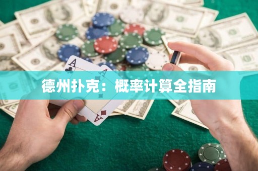 德州撲克：概率計(jì)算全指南