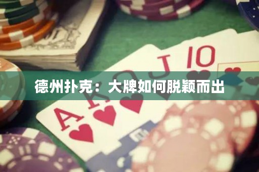 德州撲克：大牌如何脫穎而出