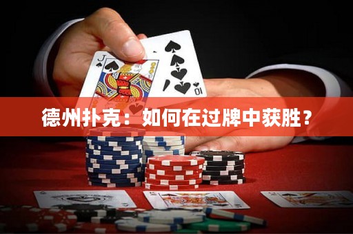 德州撲克：如何在過牌中獲勝？