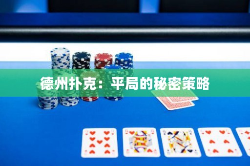 德州撲克：平局的秘密策略