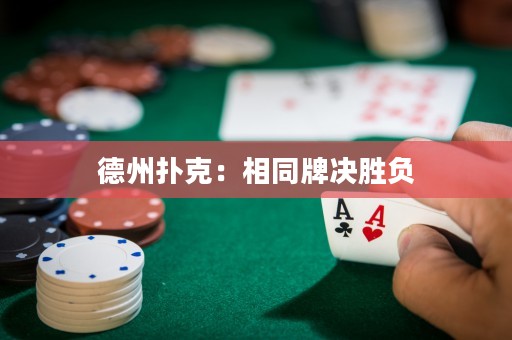 德州撲克：相同牌決勝負(fù)