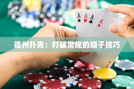 德州撲克：打破常規(guī)的順子技巧