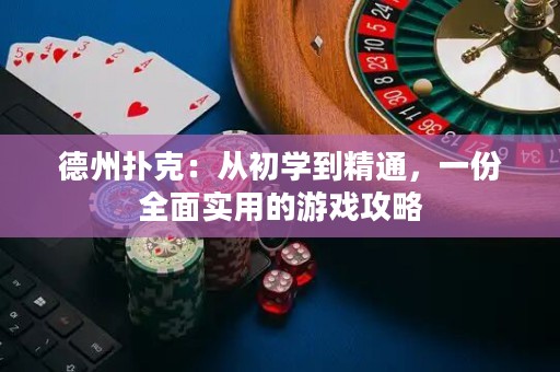 德州撲克：從初學(xué)到精通，一份全面實(shí)用的游戲攻略