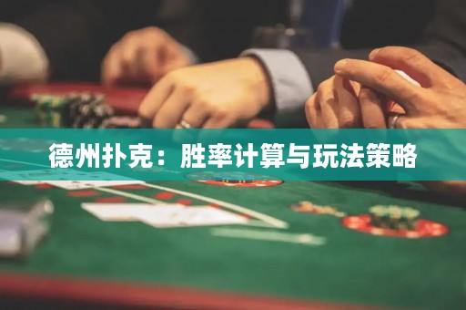 德州撲克：勝率計(jì)算與玩法策略