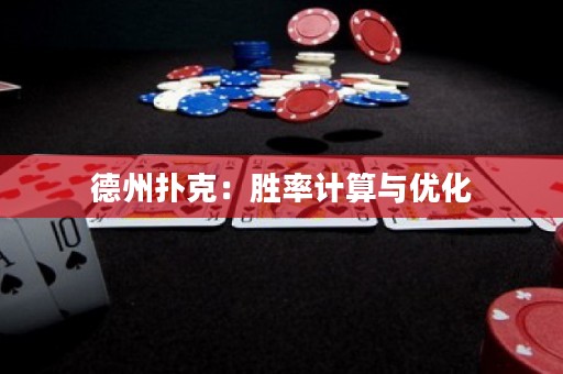 德州撲克：勝率計(jì)算與優(yōu)化