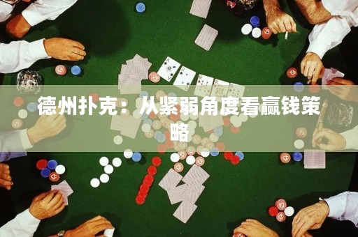 德州撲克：從緊弱角度看贏錢(qián)策略