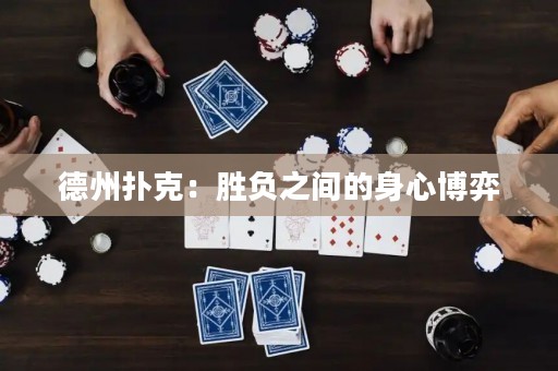 德州撲克：勝負(fù)之間的身心博弈