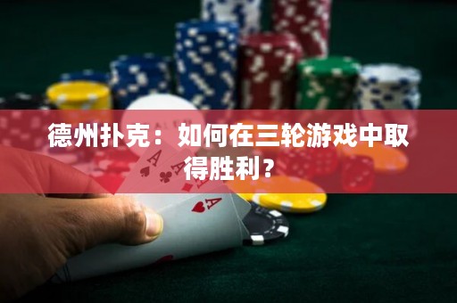 德州撲克：如何在三輪游戲中取得勝利？