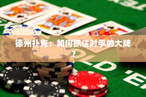 德州撲克：如何抓住對(duì)手的大牌？