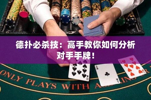 德?lián)浔貧⒓迹焊呤纸棠闳绾畏治鰧?duì)手手牌！