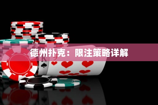 德州撲克：限注策略詳解