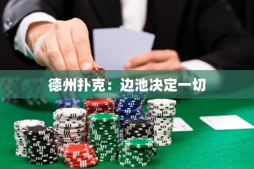 德州撲克：邊池決定一切