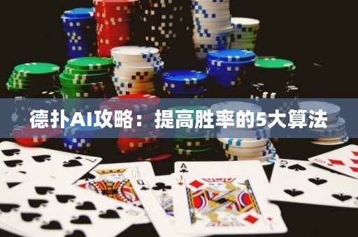 德?lián)銩I攻略：提高勝率的5大算法