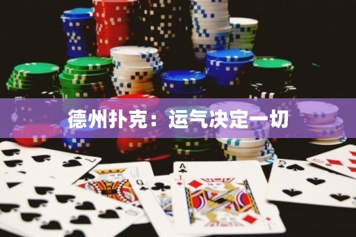 德州撲克：運氣決定一切