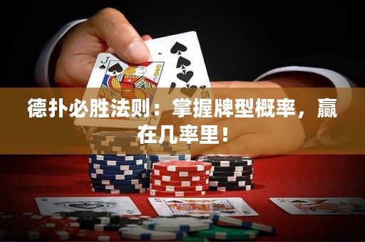 德?lián)浔貏俜▌t：掌握牌型概率，贏在幾率里！