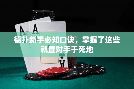 德?lián)湫率直刂谠E，掌握了這些就置對(duì)手于死地
