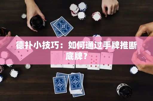 德?lián)湫〖记桑喝绾瓮ㄟ^(guò)手牌推斷底牌？