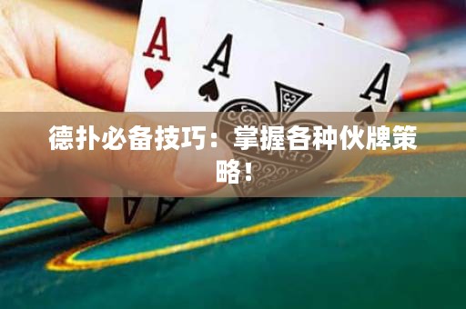德?lián)浔貍浼记桑赫莆崭鞣N伙牌策略！
