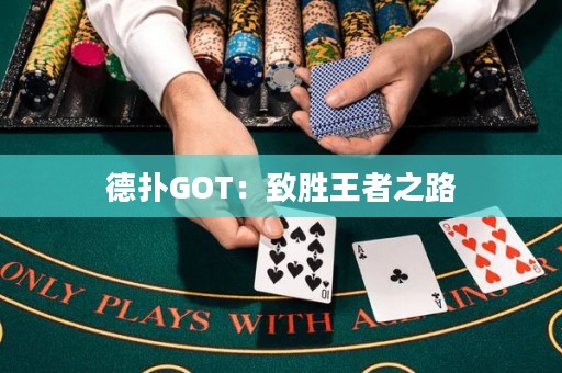 德?lián)銰OT：致勝王者之路