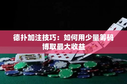 德?lián)浼幼⒓记桑喝绾斡蒙倭炕I碼博取最大收益