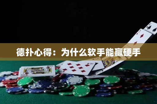 德?lián)湫牡茫簽槭裁窜浭帜苴A硬手