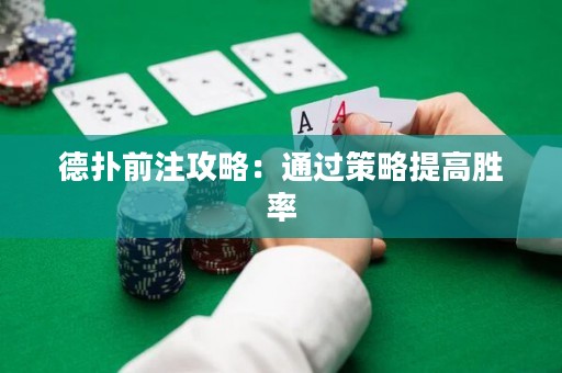 德?lián)淝白⒐ヂ裕和ㄟ^策略提高勝率
