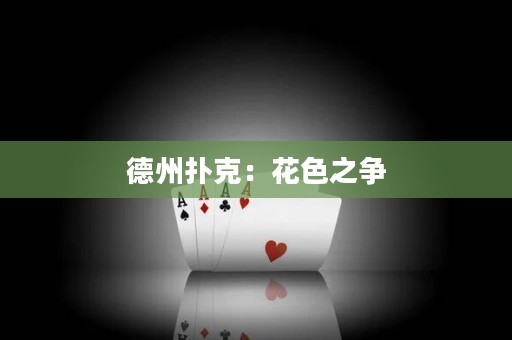 德州撲克：花色之爭