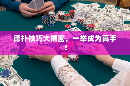 德?lián)浼记纱蠼颐?，一舉成為高手！