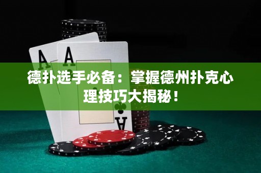 德?lián)溥x手必備：掌握德州撲克心理技巧大揭秘！