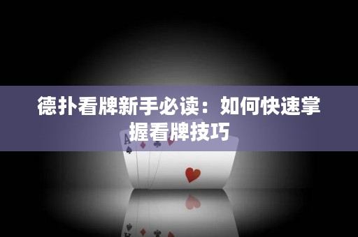 德?lián)淇磁菩率直刈x：如何快速掌握看牌技巧