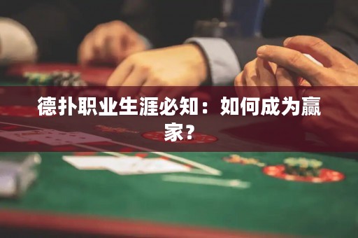 德?lián)渎殬I(yè)生涯必知：如何成為贏家？