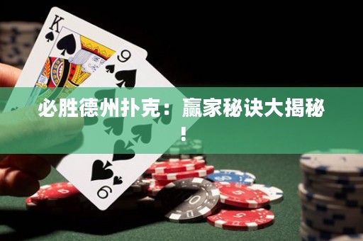 必勝德州撲克：贏家秘訣大揭秘!