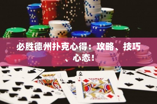 必勝德州撲克心得：攻略、技巧、心態(tài)！