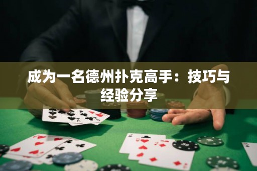 成為一名德州撲克高手：技巧與經(jīng)驗(yàn)分享