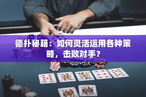 德?lián)涿丶喝绾戊`活運用各種策略，擊敗對手？