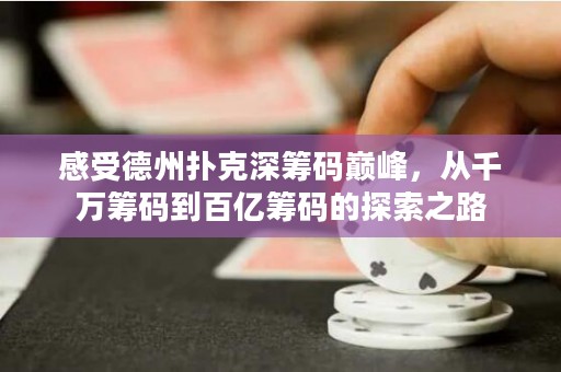 感受德州撲克深籌碼巔峰，從千萬籌碼到百億籌碼的探索之路