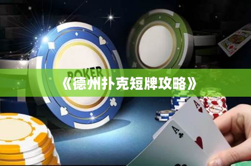 《德州撲克短牌攻略》