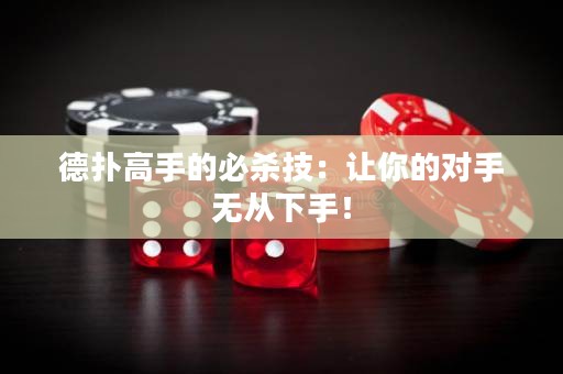 德?lián)涓呤值谋貧⒓迹鹤屇愕膶κ譄o從下手！