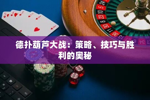 德?lián)浜J大戰(zhàn)：策略、技巧與勝利的奧秘