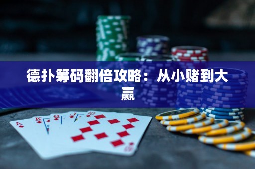 德?lián)浠I碼翻倍攻略：從小賭到大贏
